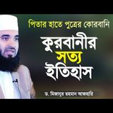 আল্লাহর প্রেমে নিজের সন্তানকেও কোরবানি! অবিশ্বাস্য ইতিহাস  Qurbanir History  Mizanur Rahman Ahari