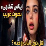 )__😱 إيناس تُفاجأ بصوت غريب أثناء البث المباشر... ماذا حدث؟! 👀