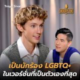 “Troye Sivan” รู้ตัวว่าเป็น LGBTQ+ มาตั้งแต่เกิด? | WOODY FM