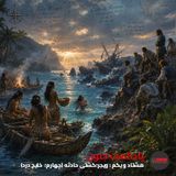 ۸۱- ویجر؛ کشتی حادثه (چهارم؛ خلیج درد) [کیفیت بالا]