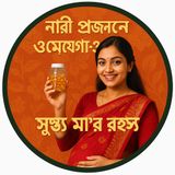 EP-55 | Nari Projonone Omega-3 | নারী প্রজননে ওমেগা-৩: Healthy Mom’s Secret! | Bengali Wellness Podcast