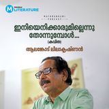 ഇനിയെനിക്കാരുമില്ലെന്നു തോന്നുമ്പോൾ .. (കവിത) | ആലങ്കോട് ലീലാകൃഷ്ണൻ | Literature | Mathrubhumi Podcast