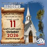 عظة الاحد- ܥܕܬܐ ܓܘ ܒܝܼܬܝܼ 11 تشرين الاول (اكتوبر) البث الآشوري 2026