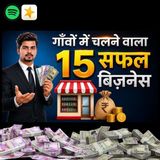 गांव में रहकर अमीर कैसे बनें? | 15 Profitable Village Business Ideas | Business Ideas in Hindi | Ashutosh Meena AM2