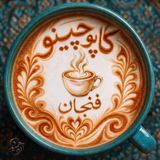 داستان ۱ : فنجان