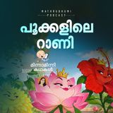 പൂക്കളിലെ റാണി | മിന്നാമിന്നിക്കഥകൾ | Bedtime Stories