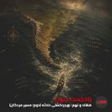 ۷۹- ویجر؛ کشتی حادثه (دوم؛ مسیر مردگان) [فایل کم حجم]