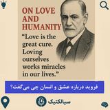سیالکتیک: فروید درباره عشق و انسان چی می‌گفت؟