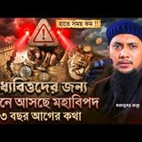 আবু ত্বহা আদনান   Abu Toha Muhammad Adnan #islamicscholar #newwaz #emotional পাপ মুক্ত আহলান. #waz