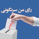پیام تحریم نمایش دور دوم انتخابات چیست؟  صلاح عبدالله نژاد