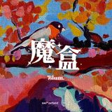 廣播劇《魔盒》·第二集- The Score·樂譜 -