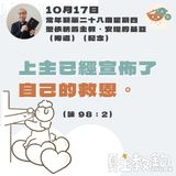 10月17日常年期第二十八周星期四【上主已經宣佈了自己的救恩。 】（詠98：2 ）