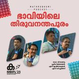 ഭാവിയിലെ തിരുവനന്തപുരം' |  MBIFL 2025  Dr.V Venu , S Krishnakumar,Pradeep Jayaraman