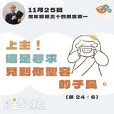 11月25日常年期第三十四周星期一【上主！這是尋求見到你聖容的子民。】（詠 24：6）