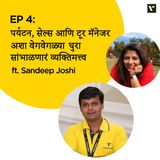 EP 4: पर्यटन, सेल्स आणि टूर मॅनेजर अशा वेगवेगळ्या कामाची धुरा सांभाळणारं व्यक्तिमत्त्व ft. Sandeep Joshi