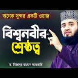 বিশ্বনবী (সাঃ) এর শ্রেষ্ঠত্ব - অনেক সুন্দর ওয়াজ | Bangla Islamic Lecture | Mizanur Rahman Azhari