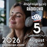 آب (اغسطس) 5 البث العربي 2026
