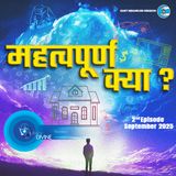 महत्तवपूर्ण क्या Mahattavpuran Kya? ::: September 2025