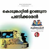 കൊടുങ്കാറ്റില്‍ ഉറങ്ങുന്ന പണിക്കാരന്‍  |  കുട്ടിക്കഥകള്‍ | Malayalam Kids Stories Podcast