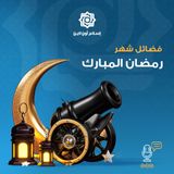 لماذا يتغير الناس بعد انقضاء رمضان؟