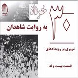 کتاب سی خرداد به روایت شاهدان- قسمت بیست و نهم