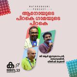 ആനോയുടെ പിറകെ ഗാമയുടെ പിറകെ' |  MBIFL 2025 | GR Indugopan, Benyamin, Lijeesh Kumar