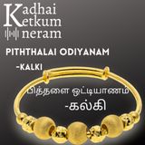 Kalki -Piththalai Odiyanam / பித்தளை ஒட்டியாணம் - கல்கி - Tamil Audio Short Stories
