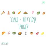 פרק 13 - קלוריות - מעבר למספר