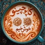 داستان ۸ : خوش‌خیم