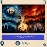 سیالکتیک: جنگ‌ها چطوری شروع و تموم میشن؟