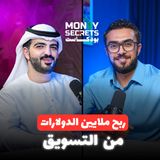 أسرار صناعة المال من خلال التسويق مع أحمد الخواجة مستشار التسويق