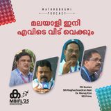 മലയാളി ഇനി എവിടെ വീട് വെക്കും | | MBIFL 2025 | PH Kurian , SN Raghuchandran Nair, Dr. Manoj Kini, SD Prins