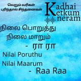 நிலை பொறுத்து  நிலை மாறும் - Raa Raa | Nilai Poruthu  Nilai Maarum - Raa Raa | Feel Good Post | Tamil Audio Stories