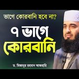 ভাগে কোরবানি করলে কি কোরবানি হবে না এতদিন কি ভুল করলাম Qurbanir Waz by Mizanur Rahman Azhari