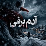 رمان جنایی آدم‌برفی-بخش پنجم