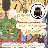 فصل دوم، قسمت چهارم : عفت خانم.