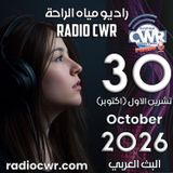 تشرين الاول (اكتوبر) 30 البث العربي 2026