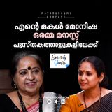 എന്റെ മകൾ മോനിഷ - ഒരമ്മ മനസ്സ് പുസ്തകത്താളുകളിലേക്ക് | Sincerely Yours | Literature | Podcast