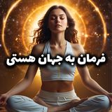 مدیتیشن فرمان به جهان هستی برای جذب معجزات (عبارات تاکیدی)