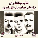 کتاب بنیانگذاران سازمان مجاهدین خلق ایران - قسمت سوم