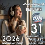 آب (اغسطس) 31 البث العربي 2026