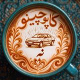 داستان ۹ : نه