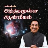 Arthamulla Aanmeegam EP 58 | 3 தலைமுறை, 7 தலைமுறை... வாழ்வா, தாழ்வா? Actor Rajesh Astrology Spirituality Q&A Session