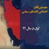 ایران در سالی که گذشت-قسمت اول