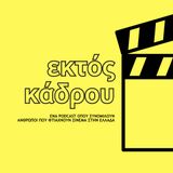 🎬 02 Εκτός Κάδρου - Θωμάς Τσιφτελής (Διευθυντής Φωτογραφίας)