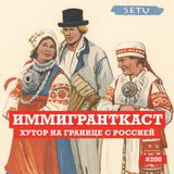Хутор на Границе с Россией - выпуск 200