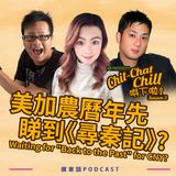 美加農曆年先睇到《尋秦記》?｜Waiting for "Back to the Past" for CNY?