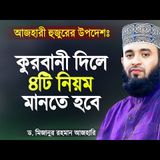 কুরবানী দিলে ৪টি নিয়ম মানতে হবে - মিজানুর রহমান আজহারী  Qurbanir Waz Bangla  Mizanur Rahman Azhari