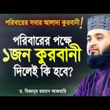 পুরো পরিবারের পক্ষে একজন কুরবানী দিলেই কি হবে নাকি সবাইকে দিতে হবে Mizanur Rahman Azhari