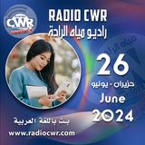 حزيران ( يونيو) 26 البث العربي 2024 June